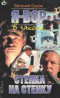 Книга Сухов Е. Я — вор в законе Стенка на стенку, 11-4489, Баград.рф
